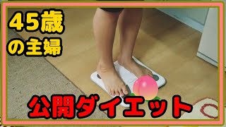 【公開ダイエット】４５歳のおばちゃんがやせる決意をしました。