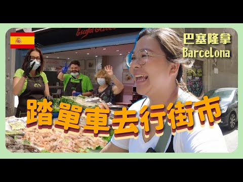 【西班牙🇪🇸】巴塞隆拿單車一日遊 🚲 第一次在菜市場買餸煮飯 Mercat de Niñot｜豚長帶團 Ep.30