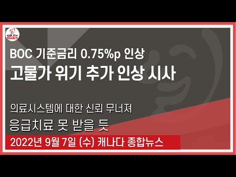 BOC 기준금리 0.75%p 인상 - 2022년 9월7일 (수)