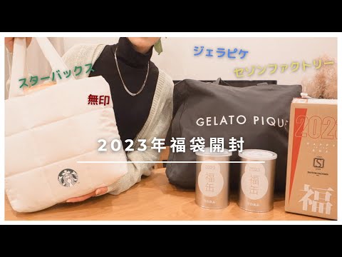 福袋2023］大人気福袋開封/スタバ・ジェラピケ・無印・セゾン
