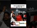 आएगा तो मोदी ही कहने वाला खुद ही भाग गया डिबेट छोड़ #viral #short #political #andhbhaktroast #debate