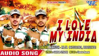 Ankush Raja - देश भक्ति गीत - I Love My India - Desh Bhakti Song 2018