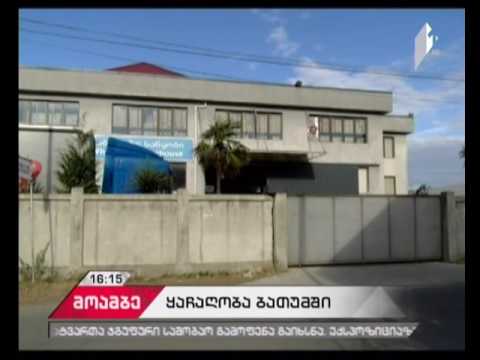 ბათუმში სუპერმარკეტის თანამშრომლები დააყაჩაღეს