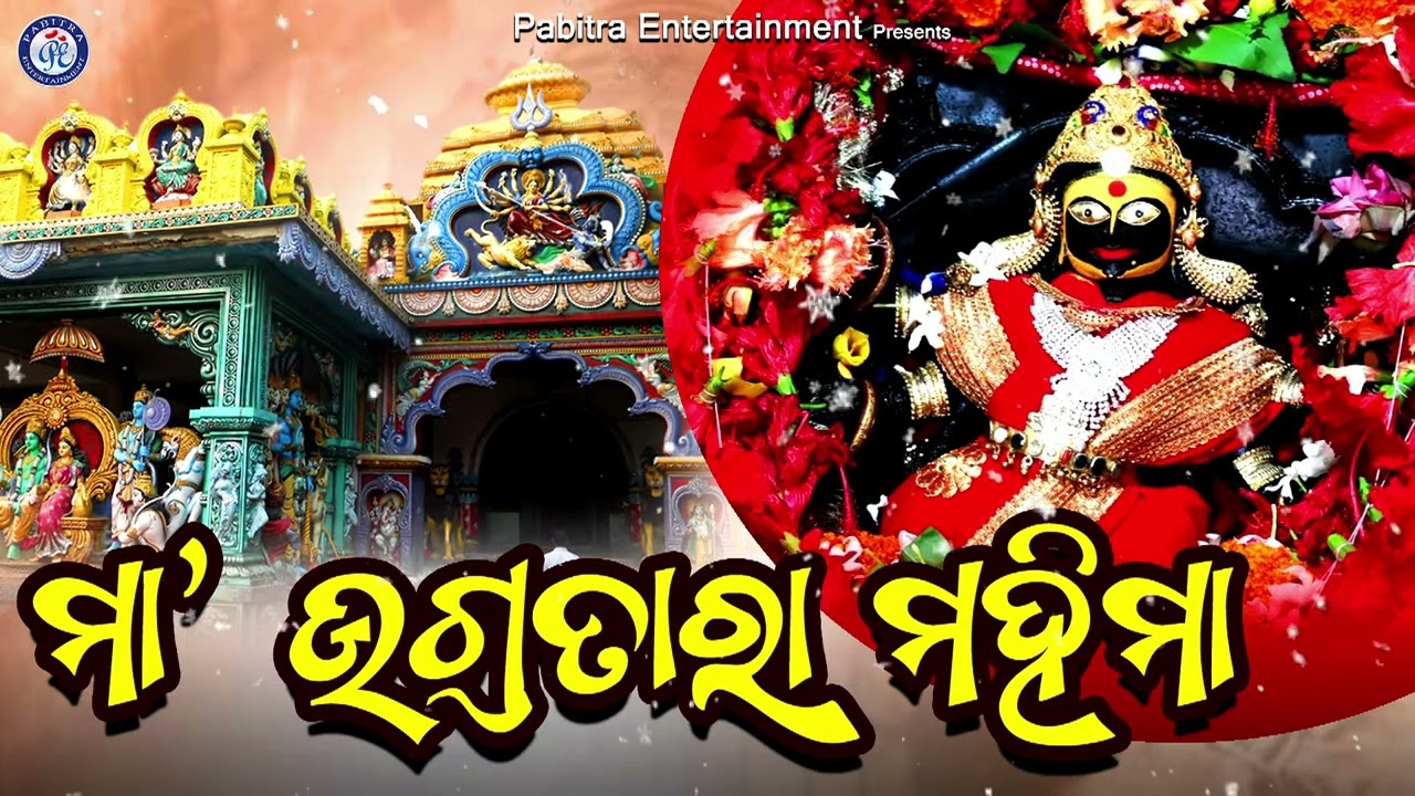Maa Ugratara Mahima | Odia Gahani | Satabdi Tanaya | Dillip Kumar Sahoo | Suresh Panda