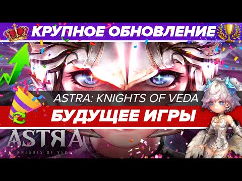 Видео: ASTRA: Knights of Veda - БУДУЩЕЕ ИГРЫ! КРУПНЫЕ ПЛАНЫ РАЗРАБОТЧИКОВ!