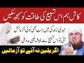 Kash Ham Is Tasbeeh Ki Taqat Ko Samgh Sakain | Gaibi Madad Ka Wazifa | Abdul Habib Attari