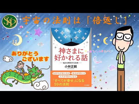 宇宙の法則は「倍返し」～正観さんの言葉～2024 11 11～ - YouTube