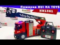 Пожарная машина HUI NA TOYS HN1561. Может стрелять водой!