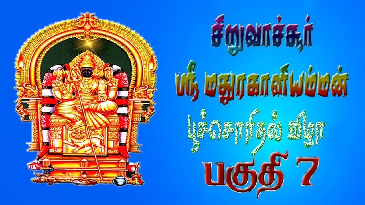 சிறுவாச்சூர் ஸ்ரீ மதுரகாளியம்மன் பூச்சொரிதல் திருவிழா 2025