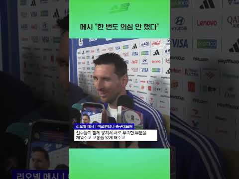메시 "한 번도 의심 안 했다" thumbnail