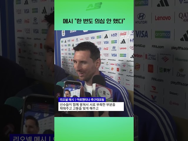 메시 "한 번도 의심 안 했다"