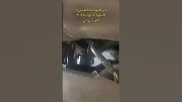 صوت غريب في مكينة اوبتيما ٢٠١٩ الفين سي سي 