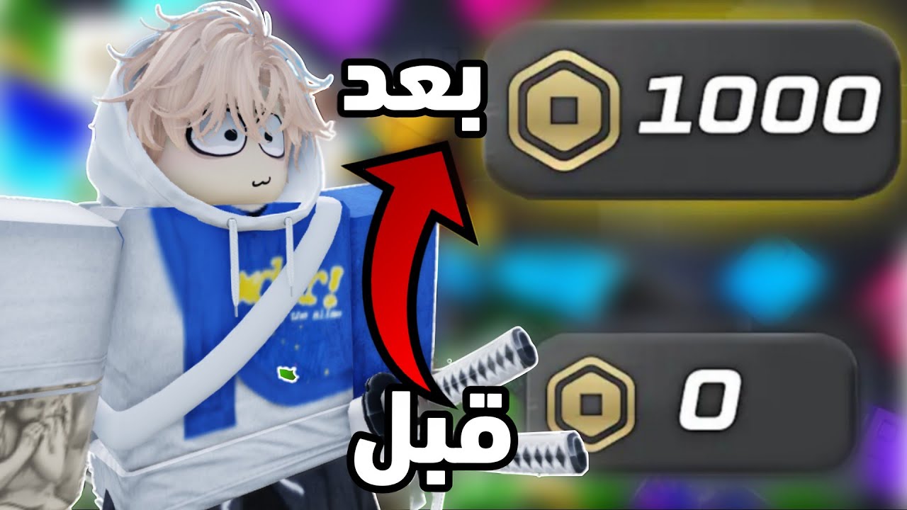 كيف تجيب ألف روبوكس مجانا😍🔥(ثلاث طرق)