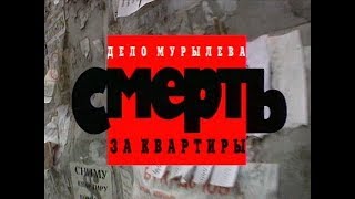 Криминальная Россия   Дело Мурылёва  Смерть за квартиры