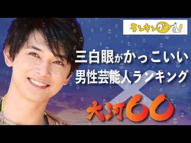 三白眼がかっこいい男性芸能人ランキング たちの大河ドラマ 大河ドラマ Jmmaポータル