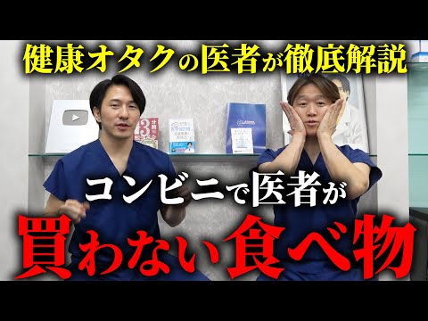 マジで危険...医者がコンビニで絶対に買わない食べ物を教えます。