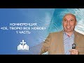 Оганнес Машакарян | Се, творю все новое | конференция 1 часть