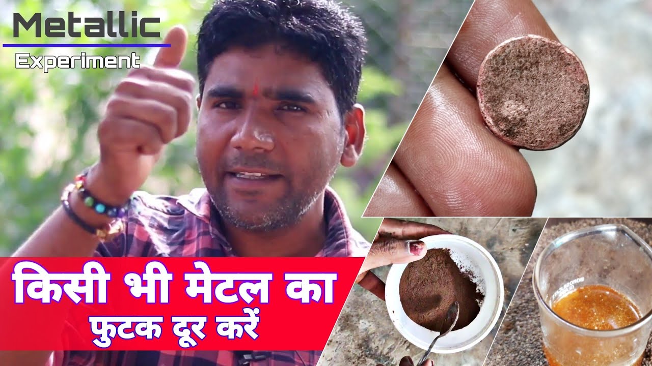 Hard Breakable Metal To Soft Metal Conversation Experiment।।किसी भी मेटल का फुटक कैसे दूर करे