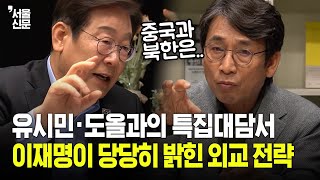 &quot;기회일 수 있어요&quot; 유시민·도올과의 대담서 이재명이 밝힌 외교 탈출구