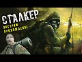 ☢️ СТАЛКЕР Тень Чернобыля ⚡️ САМОЕ ЭКСТРЕМАЛЬНОЕ ПРОХОЖДЕНИЕ STALKER. ЮРИЙ БЛАГОПОЛУЧНЫЙ СТРИМ