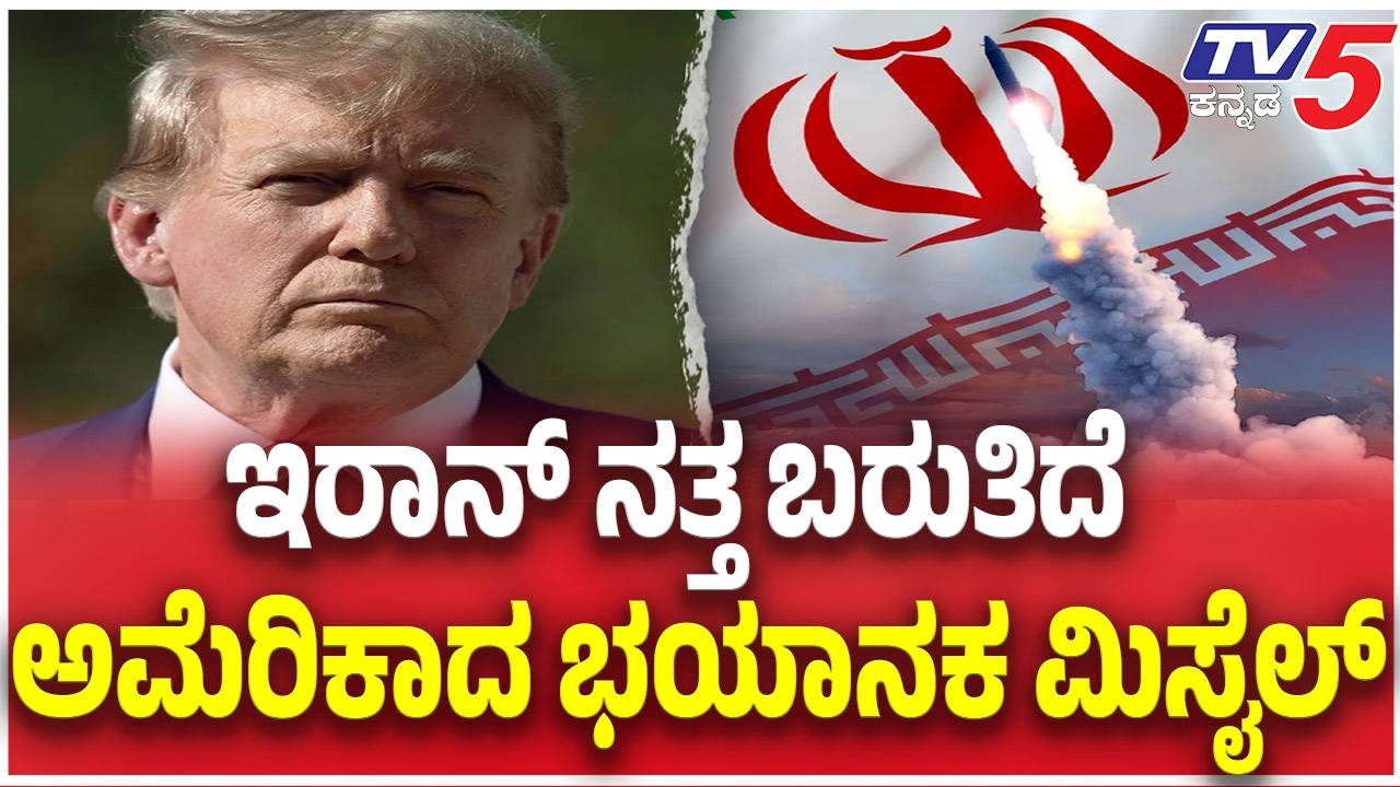 US Launches Deadly Missile | ಇರಾನ್ ನತ್ತ ಬರುತಿದೆ ಅಮೆರಿಕಾದ ಭಯಾನಕ ಮಿಸೈಲ್