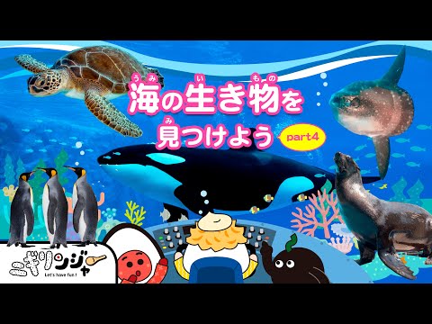 【海の子ページ】 水族館だ！海のいきものとお魚が大集合♪海の生き物を見つけよう