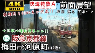 【新種別代走!! 十三駅は運転停車のみ!!】4K字幕付き前面展望 快速特急A 梅田→河原町 8300系 阪急京都線