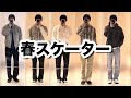 【ニット帽】春のスケーター1週間コーデ