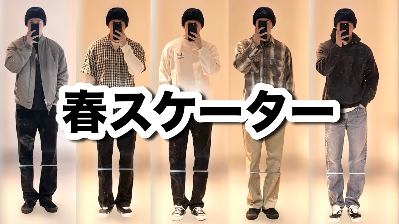 【ニット帽】春のスケーター1週間コーデ