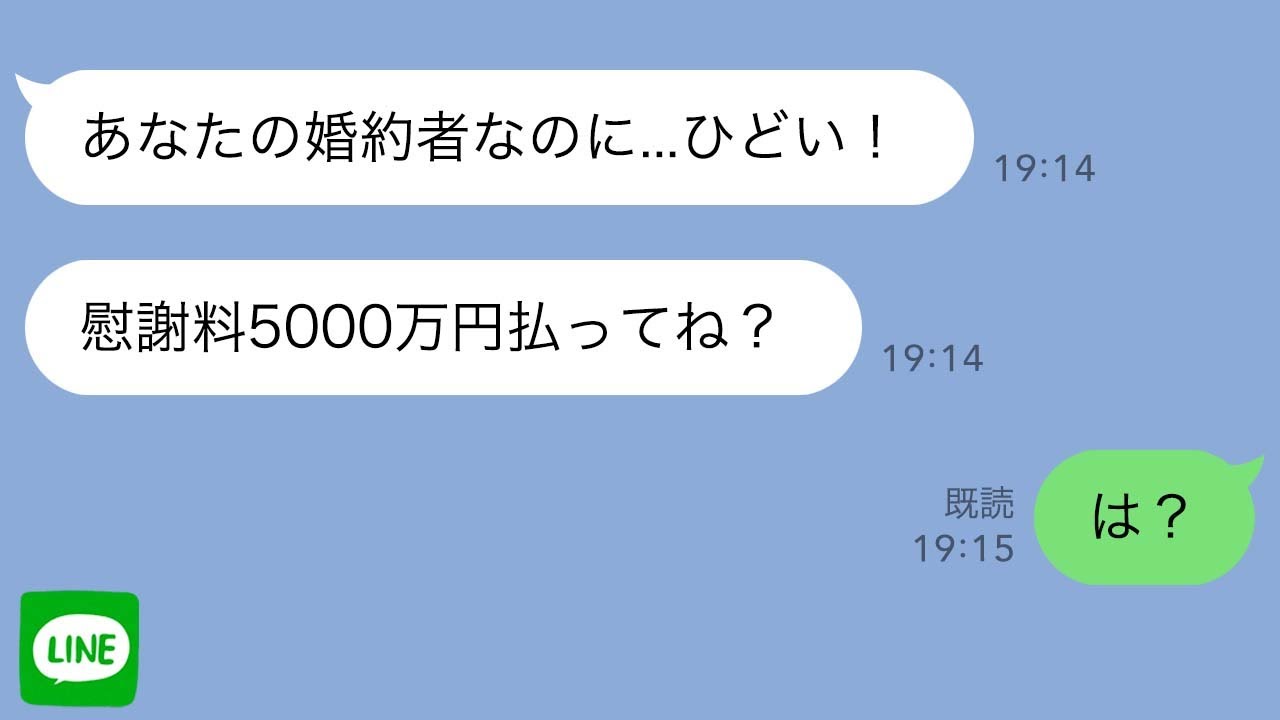 【LINE】自分を婚約者だと勘違いしている幼馴染が慰謝料を請求してきた！女の大きな勘違いに腹筋崩壊www