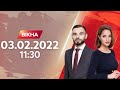 Вікна-новини. Випуск від 03.02.2022 (11:30)