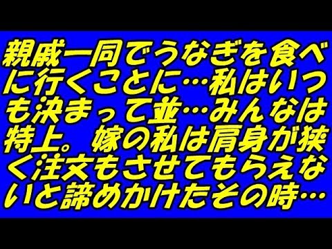 スカッとする話 親戚一同でうなぎを食べに行くことに…私はいつも決まって並…みんなは特上。嫁の私は肩身が狭く注文もさせてもらえないと諦めかけたその時…（スカッとスマイルCH）