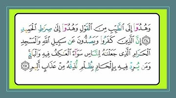 سورة الحج : تلاوة الآيات من 24 إلى 30 { التلاوة برواية حفص}