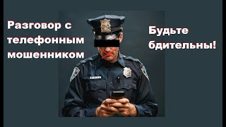 Разговор с телефонным мошенником (псевдо-полицейский)