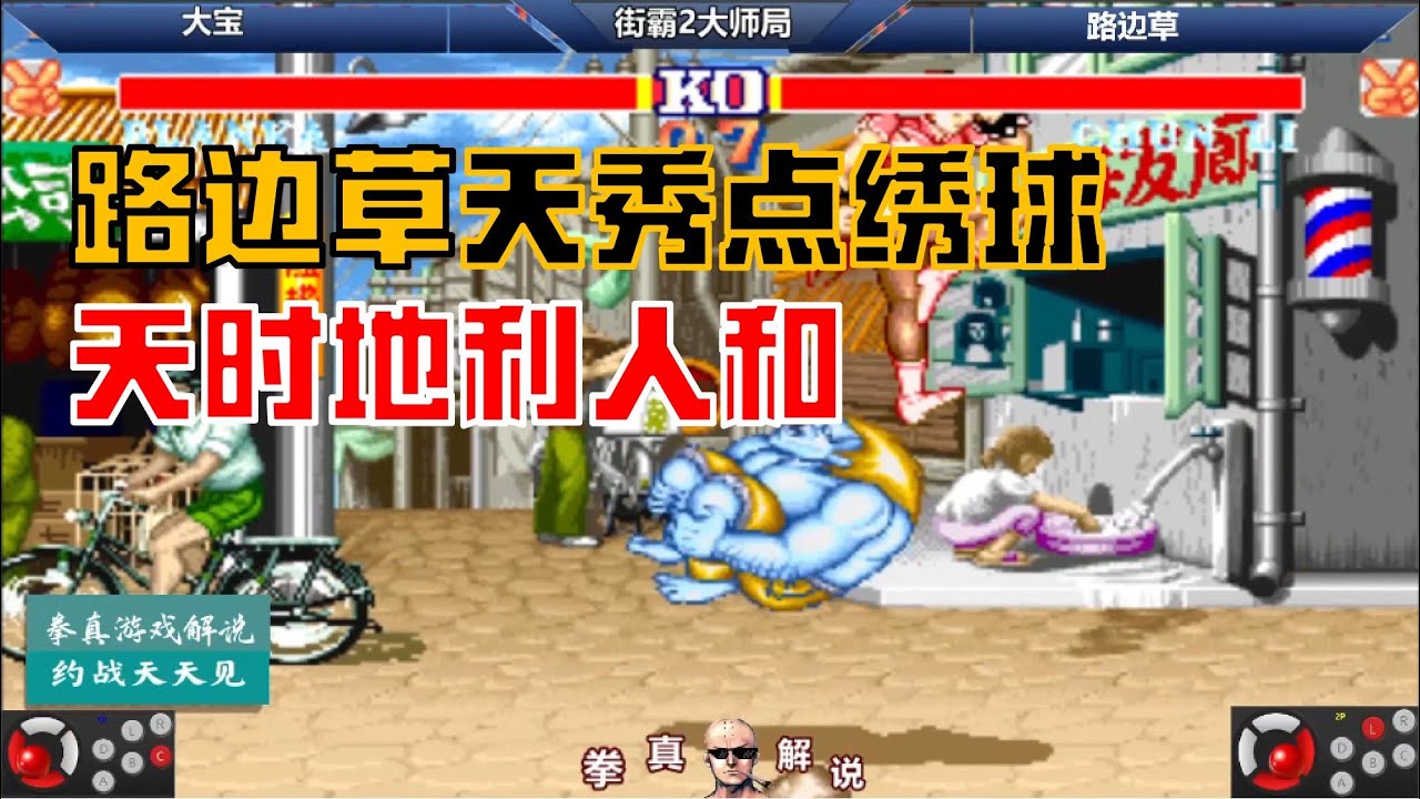 街霸2：路边草点狮子绣球秀腿法，这一招需要天时地利人和！【拳真游戏解说】