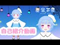 【自己紹介】オリジナルの姿になって活動初めての自己紹介動画【Vtuber星宮天音】