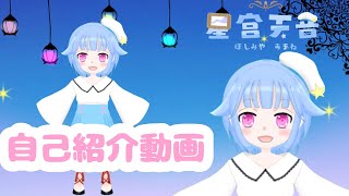 「【自己紹介】オリジナルの姿になって活動初めての自己紹介動画【Vtuber星宮天音】」のサムネイル