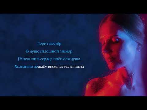 Enrasta - Костёр