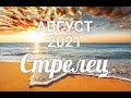 ♐СТРЕЛЕЦ 🌅⛺  АВГУСТ 2021. Таро-Гороскоп Стрелец/Taro_Horoscope Sagittarius.