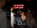 بلوطة تفجر عرس بعرضها الكبير