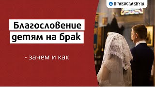 Благословение детям на брак — зачем и как