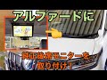 アルファードハイブリッド【純正後席モニター】取付！