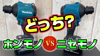 エアーダスター徹底比較! makita AS001 純正品 VS 互換品(中国製)