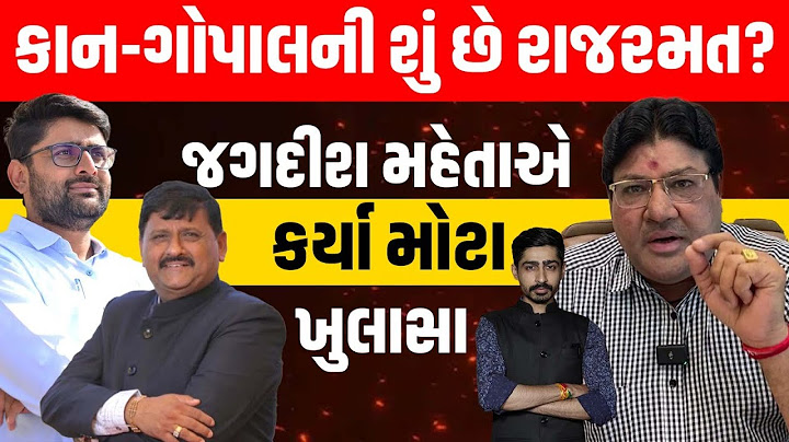 Kanti Amrutiya vs Gopal Italia વચ્ચે ચેલેન્જ, જગદીશ મહેતા પાસેથી સમજો શું છે રાજરમત?