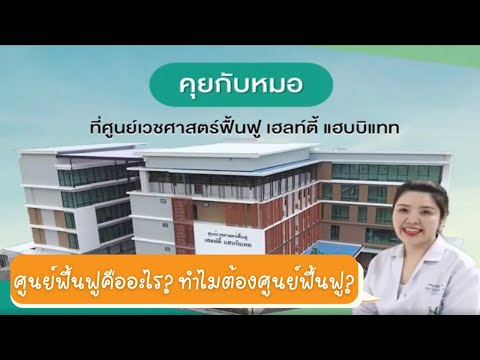 คุยกับหมอศูนย์เวชศาสตร์ฟื้นฟูคืออะไร