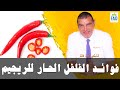 فوائد الفلفل الحار للريجيم الدكتور الفايد