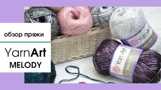 картинка: Обзор пряжи Yarnart MELODY (Ярнарт Мелоди). Полушерсть с атласным блеском