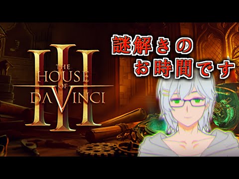 【The House of Da Vinci 3】謎解きのお時間です【バーチャルキュービスト】