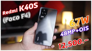 รีวิว Redmi K40S (Poco F4) บอกลา Poco F3 ได้เลย จอสว่างสะใจ อัพชาร์จไว 67W เพิ่มกันสั่น OIS