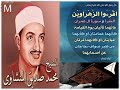 قران كريم بصوت الشيخ محمد صديق المنشاوي سور البقرة وال عمران والنساء بجودة عالية جدا جدا 
